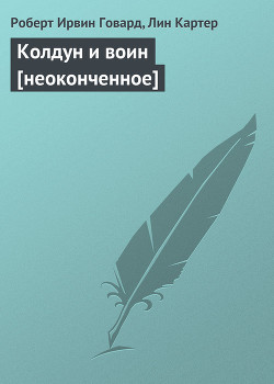 Книга Колдун и воин [неоконченное]